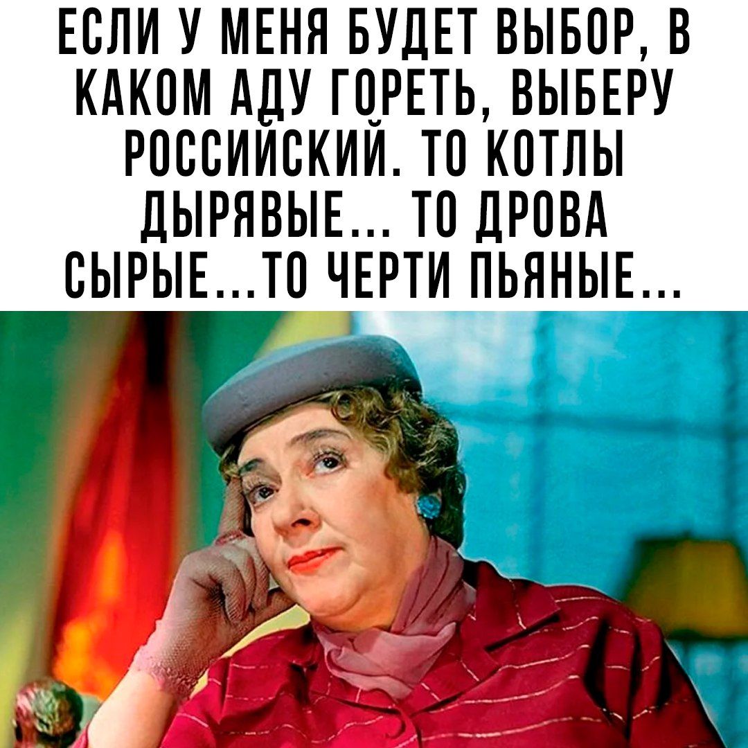 ЕСЛИ У МЕНЯ БУДЕТ ВЫБОР В КАКПМ АДУ ГЦРЕТЬ ВЫБЕРУ РОССИИВКИИ ТП КОТЛЫ ЛЫРНВЫЕ ТП ЛРОВА БЫРЫЕТП ЧЕРТИ ПЬЯНЫЕ