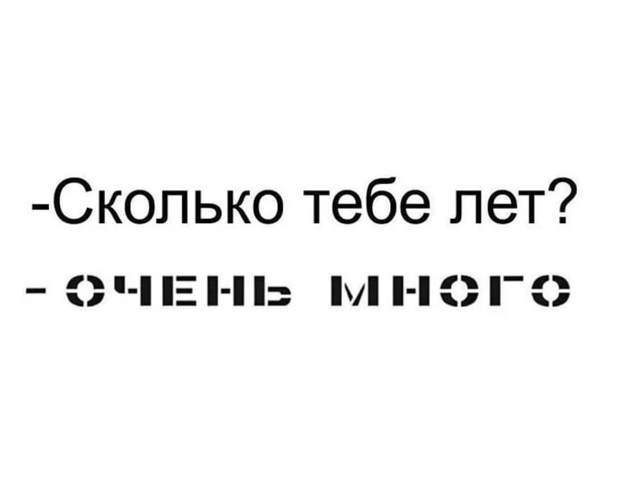 Скопько тебе лет Е