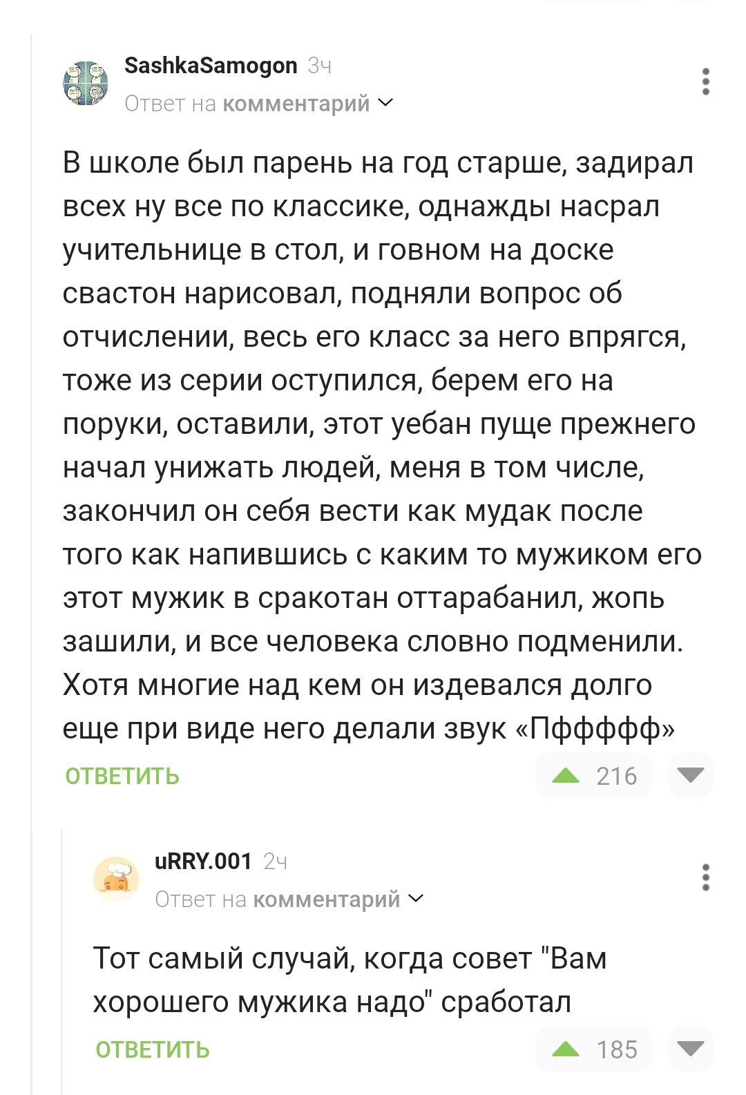 ёё Зізііішіятоувп о т нтръи В школе был парень на год старше задирал всех ну все по классике однажды насрал учительницо в стол и говном на доске свастон нарисовал подняли вопрос об отчислении весь его класс за него впрягся тоже из серии оступился берем его на поруки оставили этот уебан пуще прежнего начал унижать людей меня в том числе закончил он себя вести как мудак после того как напившись с ка