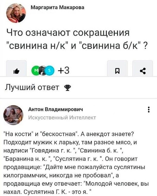 Мпргарита Макара Что означают сокращения свинина нк и свинина бк в 3 131 Лучший ответ Аити владимирович миг На кости и бескостиая А анекдот знаете Подходит мужик парьку там разное мясо и надписи Говядина г к Свинина Б и Баранина НК Суспятина г к Он говорит продавщице Дайте мне пожалуйста суспятины кипаграммчик никогда не пробовал а продавщица ему отвечает Молодой человек вы нахал Суспятина Г К _ э