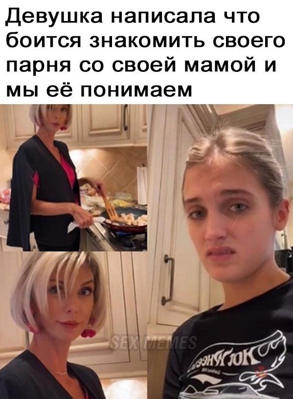 Девушка написала что боится знакомить своего парня со своей мамой и мы её понимаем мсшщ