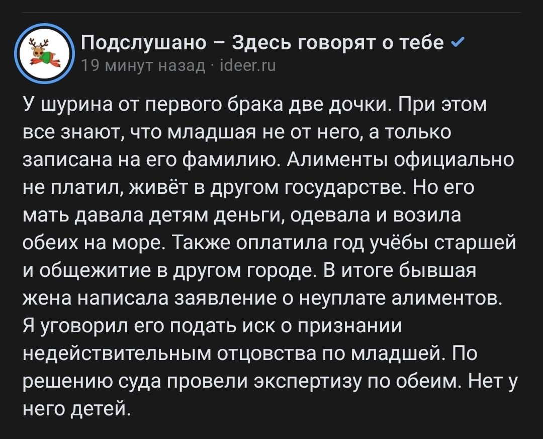 Подслушапо Здесь говорят о тебе и 1 У шурина от первого брака две дочки При этом все знают что младшая не от его а только записана на его фамилию Алименты официально не платил живёт в другом государстве Но его мать давала детям деньги одевала и возила обеих на море Также оплатила год учёбы старшей и общежитие в другом городе в итоге бывшая жена написала заявление о неуплате алиментов Я уговорил ег