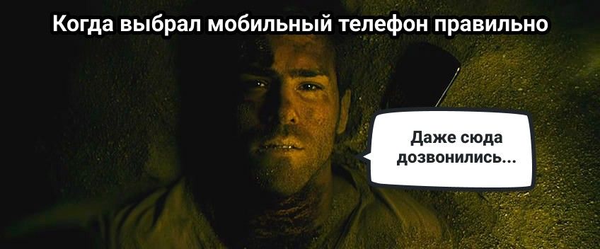 Когда выбрал мобильный телефон правильно даже сюда цпзппиипись