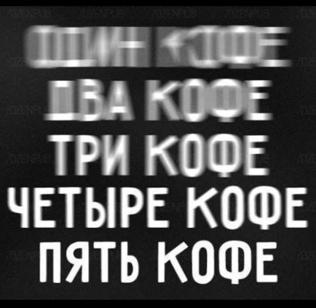 Ш Щ Ш Щ ТРИ КПФЕ ЧЕТЫРЕ КОФЕ ПЯТЬ КОФЕ