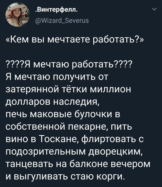 Виитврфепп 1 Щ12агб_еегц5 Кем вы мечтаете работать Я мечтаю работать Я мечтаю получить от затерянной тётки миллион долларов наследия печь маковые булочки в собственной пекарне пить вино в Тоскане флиртовать подозрительным дворецким танцевать на балконе вечером и выгуливать стаю корги