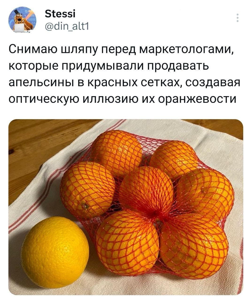 1е55і Шгъа СНИМЭЮ ШЛЯПУ перед маркетологами которые ПРИДУМЫВЗПИ ПРОДЗВЗТЬ апельсины В КраСНЫХ СЕТКЭХ СОЗДЭВЗЯ ОПТИЧЕСКУЮ ИППЮЗИЮ ИХ оранжевости