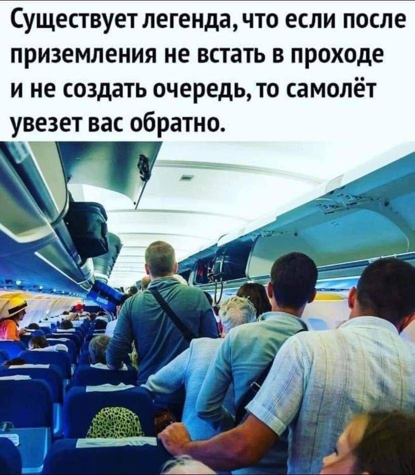 Существует легенда что если после приземления не встать в проходе и не создать очередь то самолёт увезет вас обратно