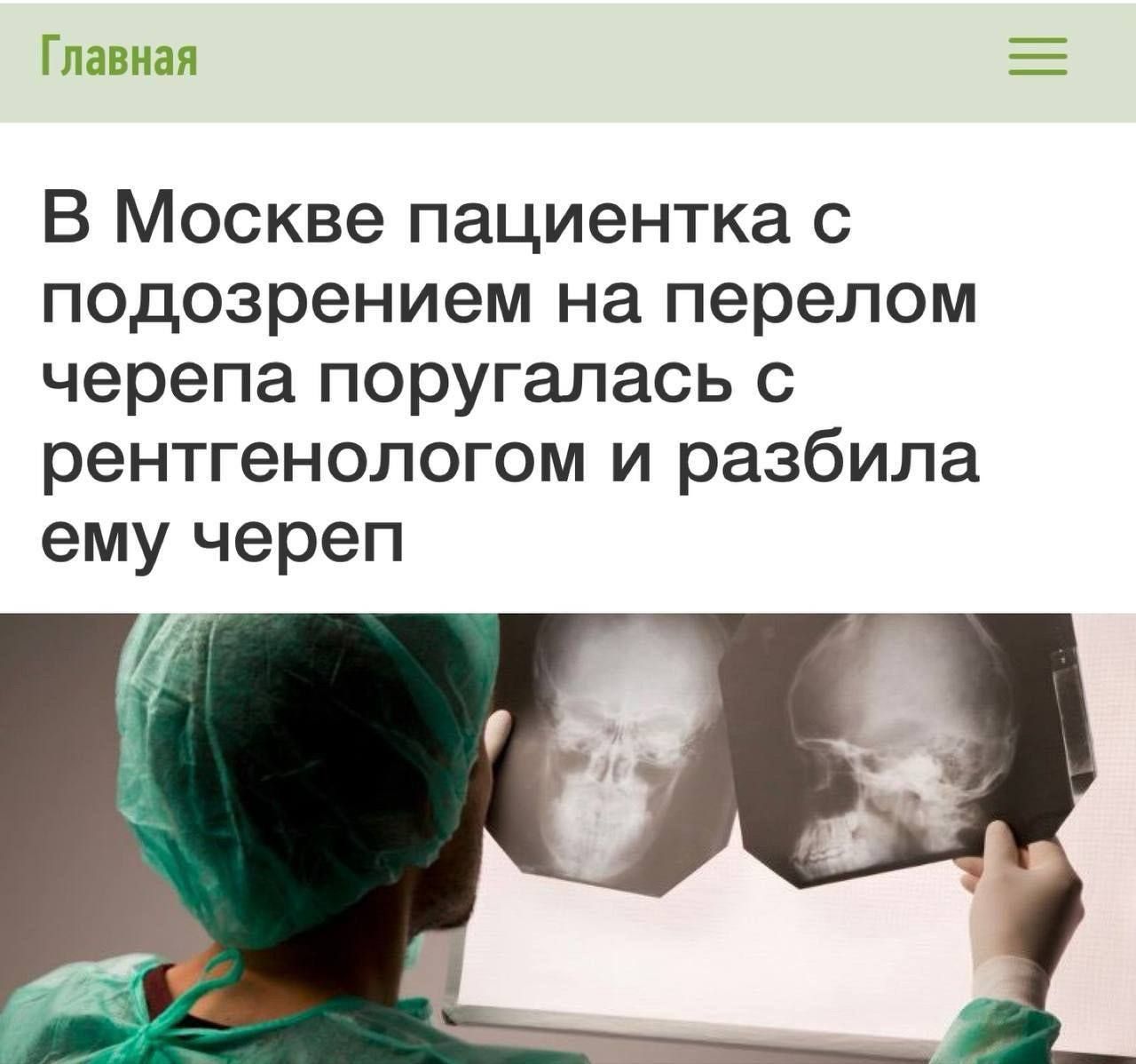 Главная В Москве пациентка с подозрением на перелом черепа поругалась с рентгенологом и разбила ему череп