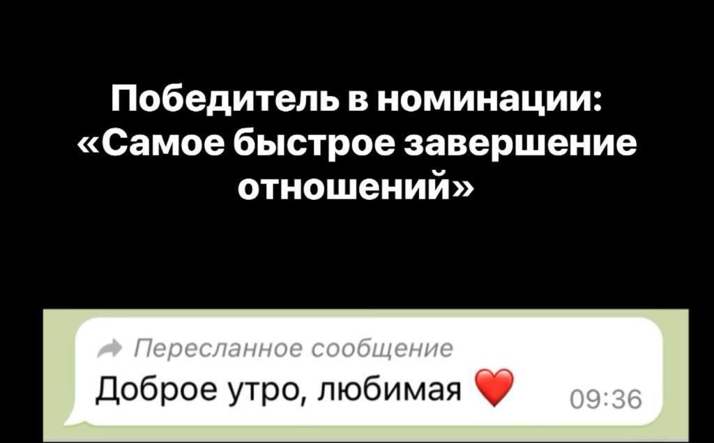 Победитель в номинации Самое быстрое завершение отношений Доброе утро любимая