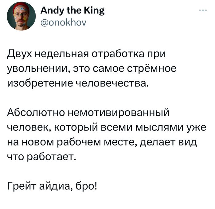 Атіу не Кіпе опокноу Двух недельная отработка при увольнении это самое стрём ное изобретение человечества Абсолютно немотивированный человеккоторый всеми мыслями уже на новом рабочем месте делает вид что работает Грейт айдиа бро