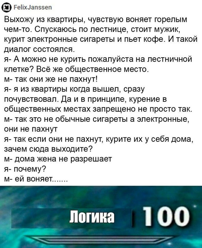 Реітхцатвіен Выхожу из квартиры чувствую воняет горелым чемто Спускаюсь по лестнице стоит мужик курит электронные сигареты и пьет кофе И такой диалог состоялся я А можно не курить пожалуйста на лестничной клетке Все же общественное место м7 так они же не пахнуті яе я из квартиры когда вышел сразу почувствовал да и в принципе курение в общественных местах запрещено не просто так м так это не обычны