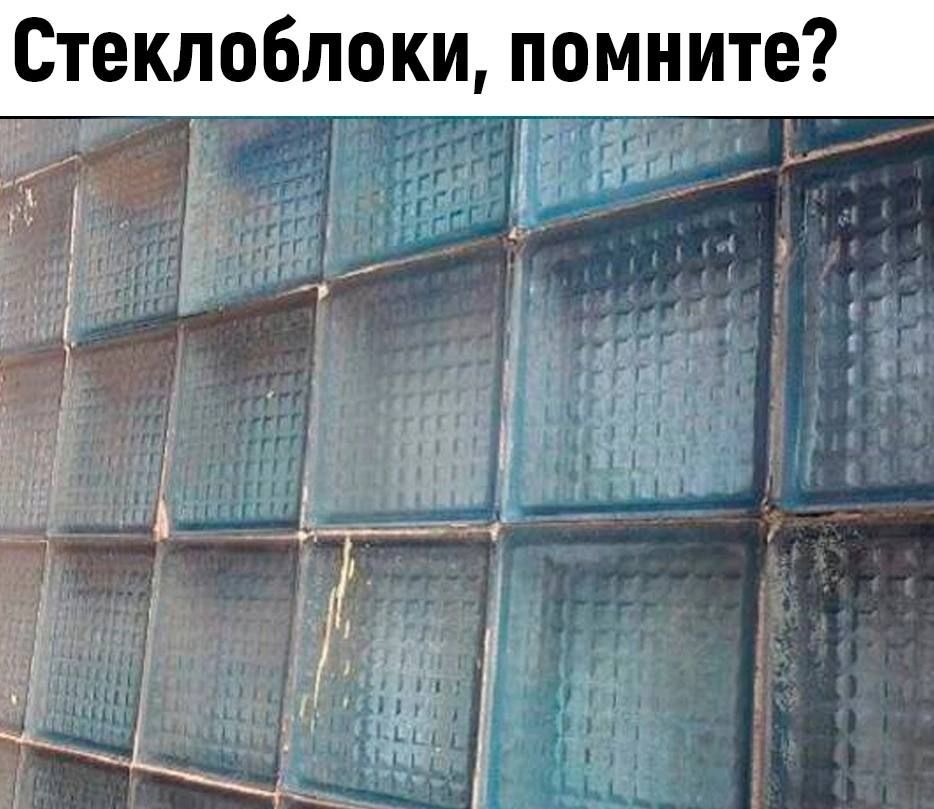Стеклоблоки помните