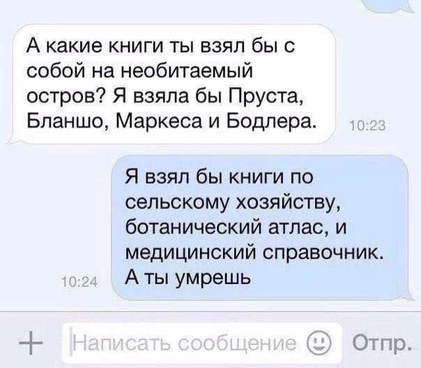 А какие книги ты взял бы с собой на необитаемый остров Я взяла бы Пруста Бланша Маркеса и Бодлера Я взял бы книги по сельскому хозяйству ботанический атлас и медицинский справочник А ты умрешь 7 Отт