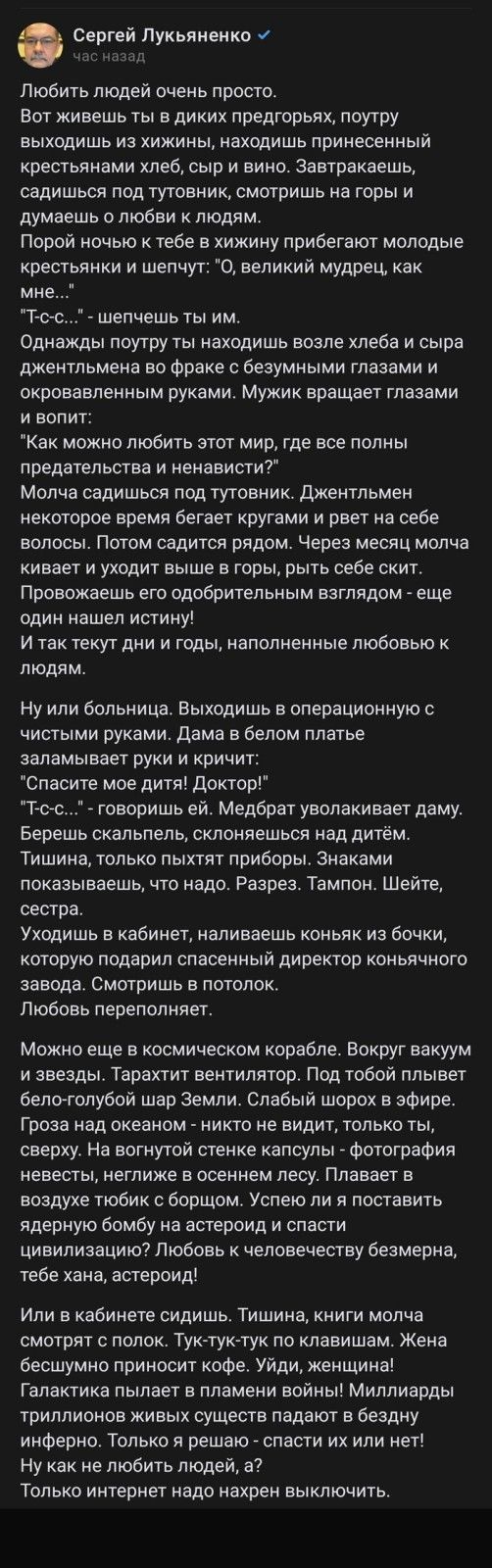 Сергей лукьяненко Любить людей очень просто Вот живешь ты в диких предгорьях поутру выходишь из хижины находишь лринесенный крестьянами хлеб сыр и вино завтракаешь садишься под тутовник смотришь на горы и думаешь о любви к людям Порой ночью к тебе а хижину прибегают молодые крестьянки и шепчут о великий мудрец как мне Г с с шепчешь ты им Однажды поутру ты находишь возле хлеба и сыра джентльмена во