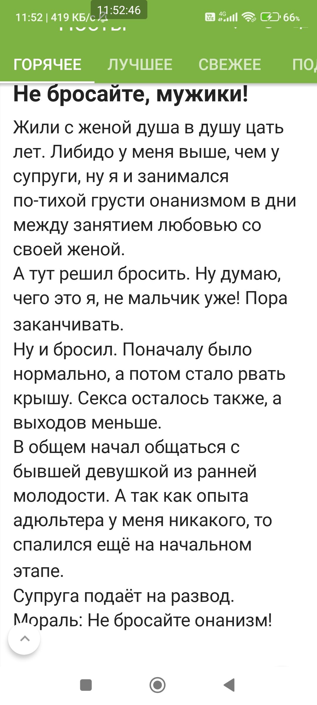 ппчквк ГОРЯЧЕЕ ПУЧШЕЕ СВЕЖЕЕ Не бросайте мужики Жили с женой душа в душу цать лет Либидо у меня выше чем у супруги ну я и занимался по тихой грусти онанизмом в дни между занятием любовью со своей женой А тут решил бросить Ну думаю чего это я не мальчик уже Пора заканчивать Ну и бросил Поначалу было нормально а потом стало рвать крышу Секса осталось также а выходов меньше В общем начал общаться с б