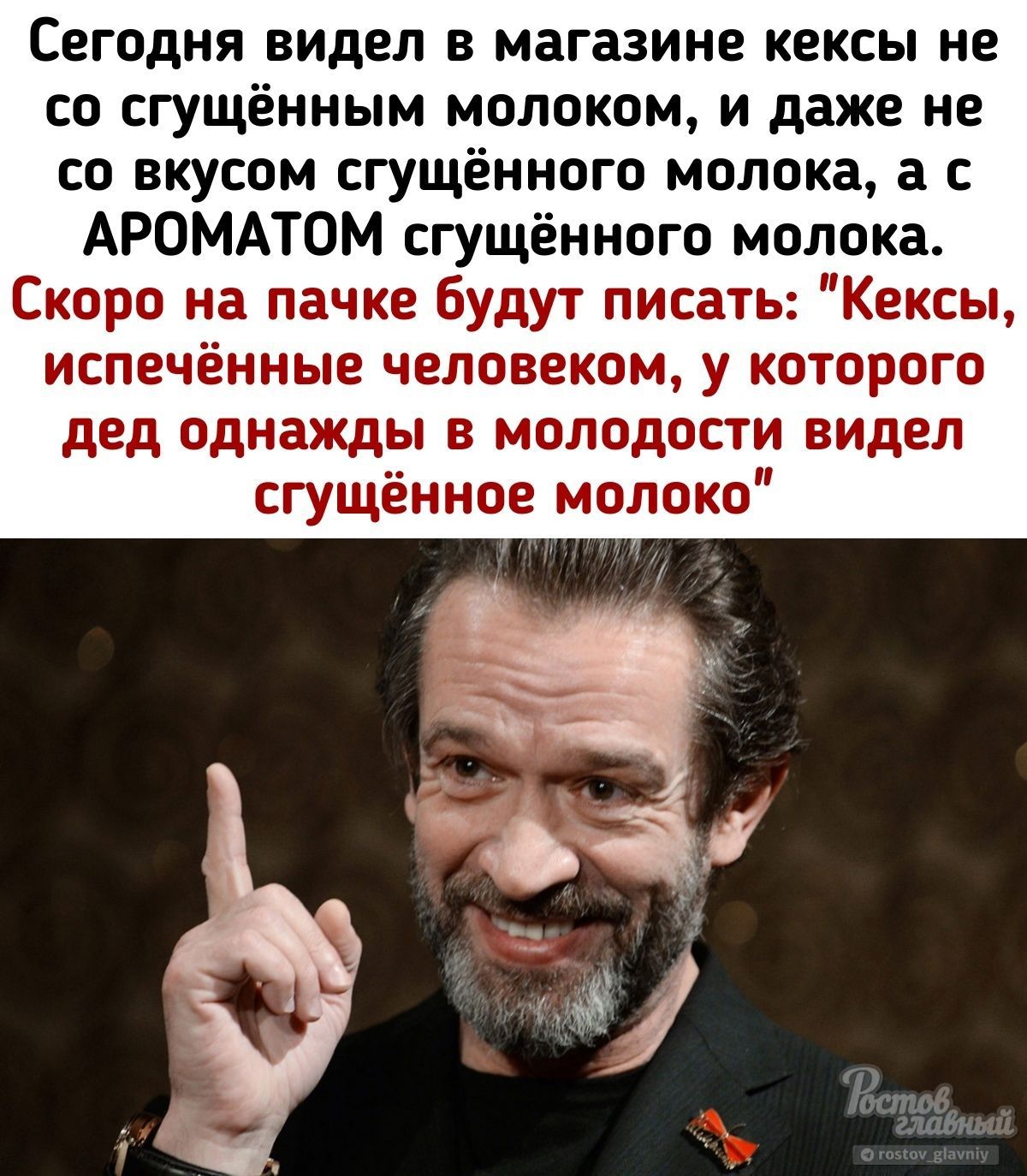 Сегодня видел в магазине кексы не со сгущёнмым молоком и даже не со вкусом сгущённого молока а АРОМАТОМ сгущённого молока Скоро на пачке будут писать Кексы испечённые человеком у которого дед однажды в молодости видел сгущённое молоко