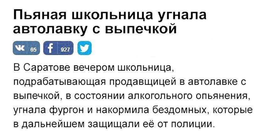 Пьяная школьница угнала автолавку выпечкой тд в Саратове вечером школьница подрабатывающая продавщицей е автопавке с выпечкой в состоянии алкогольного опьянения угнала фургон и накормила бездомных которые в дальнейшем защищали её от полиции