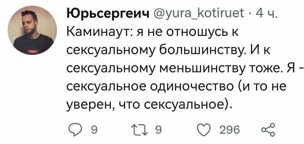 Юрьсергеич уига_Когігцет 4 ч Каминаут я не отношусь к сексуальному большинству И к сексуальному меньшинству тоже Я сексуальное одиночество и то не уверен что сексуальноеі 09 ШЭ 0296