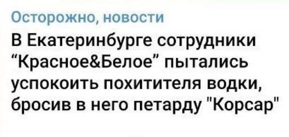 Осторожно новости В Екатеринбурге сотрудники КрасноеБелое пытались успокоить похитителя водки бросив в него петарду Корсар