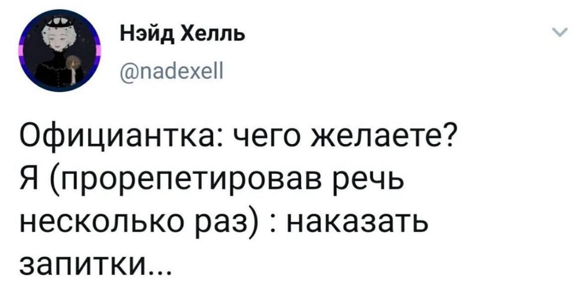 НэйдХеппь паиехеп Официантка чего желаете Я прорепетировав речь несколько раз наказать запитки