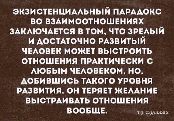 экзистенцимьный ПАРААОКО во вмимоотношвниях шмючцтся в том что эргый и Аосмточно РАзвитый чвАоввк может выстроить отношения пмктически Аювым чыоввком но Аовиашись ТАКОГО уровня РАзвития он ТЕРЯЕТ жвмние ВЫСТРАИВАТЬ отношения ВООБЩЕ