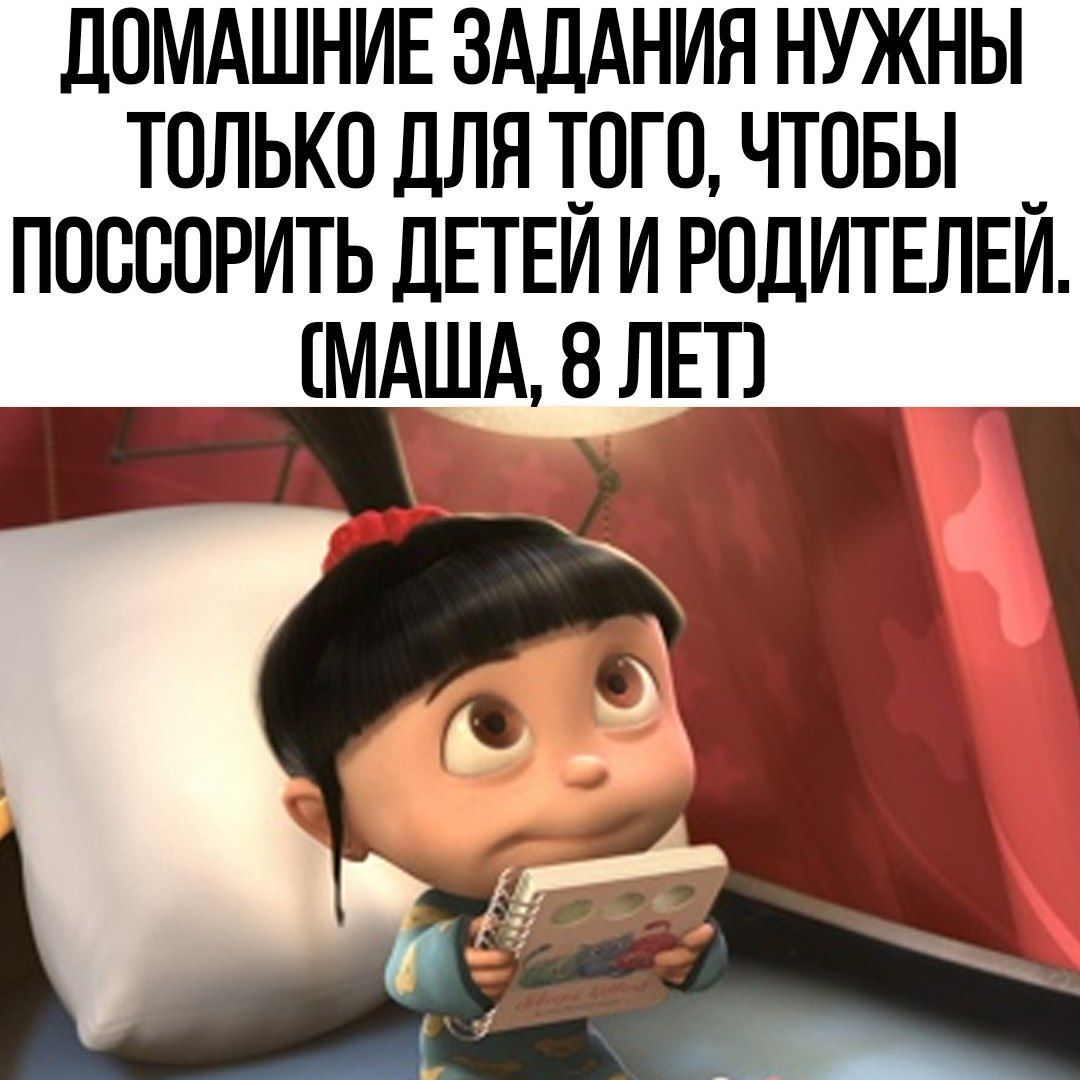 домдшнив ЗАДАНИЯ нужны только для иго чтовы _ поссорить ДЕТЕИ и родитвлви мдшмзлвп