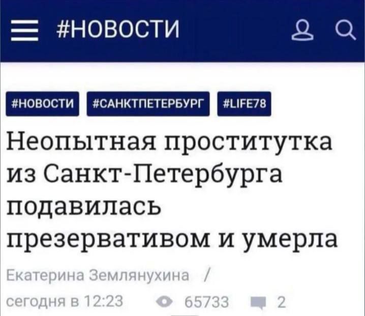 НОВОСТИ иновости исднктпгтепвург шкив Неопытная проститутка из Санкт Петербурга подавипась презервативом и умерла