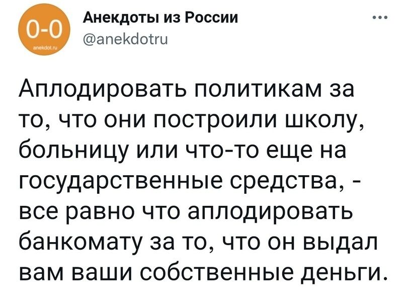 Анекдоты из России апейёоіш АПЛОДИРОВЭТЬ ПОЛИТИКЗМ за ТО ЧТО ОНИ ПОСТРОИЛИ ШКОЛУ бОЛЬНИЦУ ИЛИ ЧТО ТО еще на ГОСУДЗРСТВЭННЫЕ СРВДСТВЗ все равно ЧТО ЗППОДИРОВаТЬ банкомату за ТО ЧТО ОН выдал вам ВаШИ собственные деньги