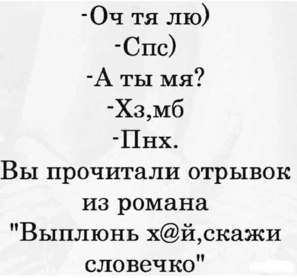 Оч тя лю Спс А ты мя Хзмб Пнх Вы прочитали отрывок из романа Выплюнь хйскажи словечко