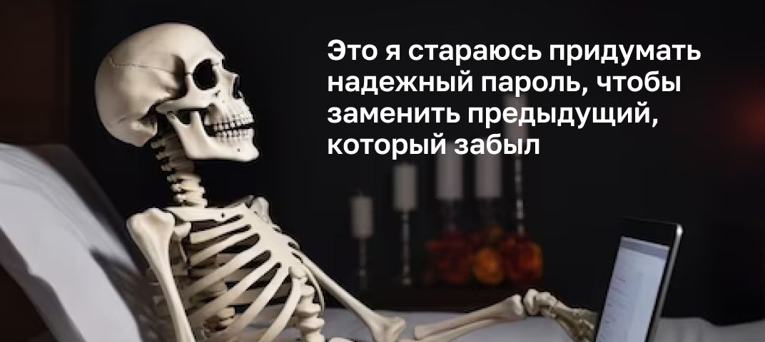 это я стараюсь придумать надежный пароль чтобы заменить предыдущий которыйаайып