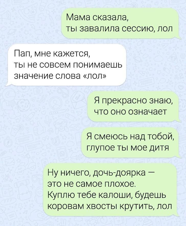 Мама сказала ты завалила сессию поп Пап мне кажется ты не совсем понимаешь значение слова поп Я прекрасно знаю что оно означает Я смеюсь над тобой глупое ты мое дитя Ну ничего дочьдоярка это не самое плохое Куплю тебе капоши будешь коровам хвосты крутить лол