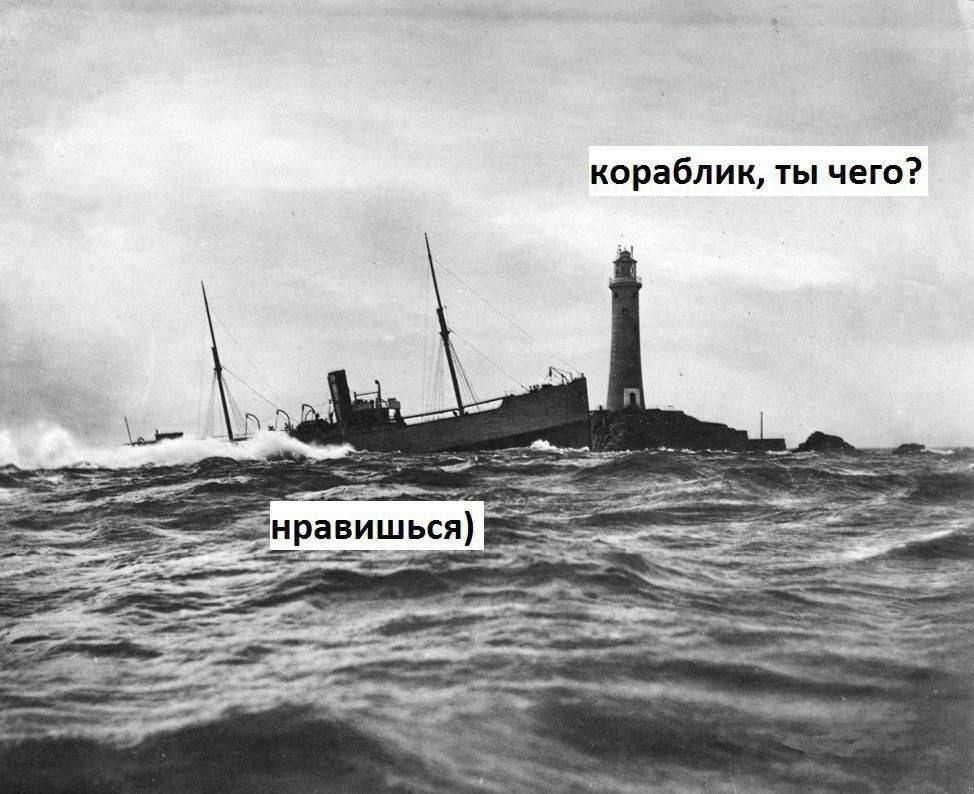 кораблик ты чего