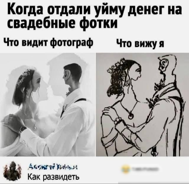 Когда отдали уйму денег на свадебные фотки Что видит Фотограф Что вижу я Ачит Мн Как развидеть