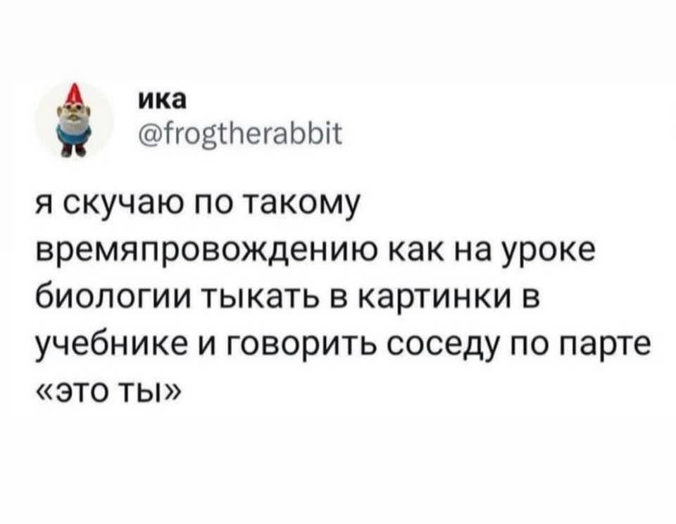 ика гоеійегаЬЫі Я скучаю ПО ТЗКОМУ времяпровождению как на уроке бИОПОГИИ ТЫКЗТЬ В картинки В учебнике И ГОВОРИТЬ соседу ПО парте это Ты