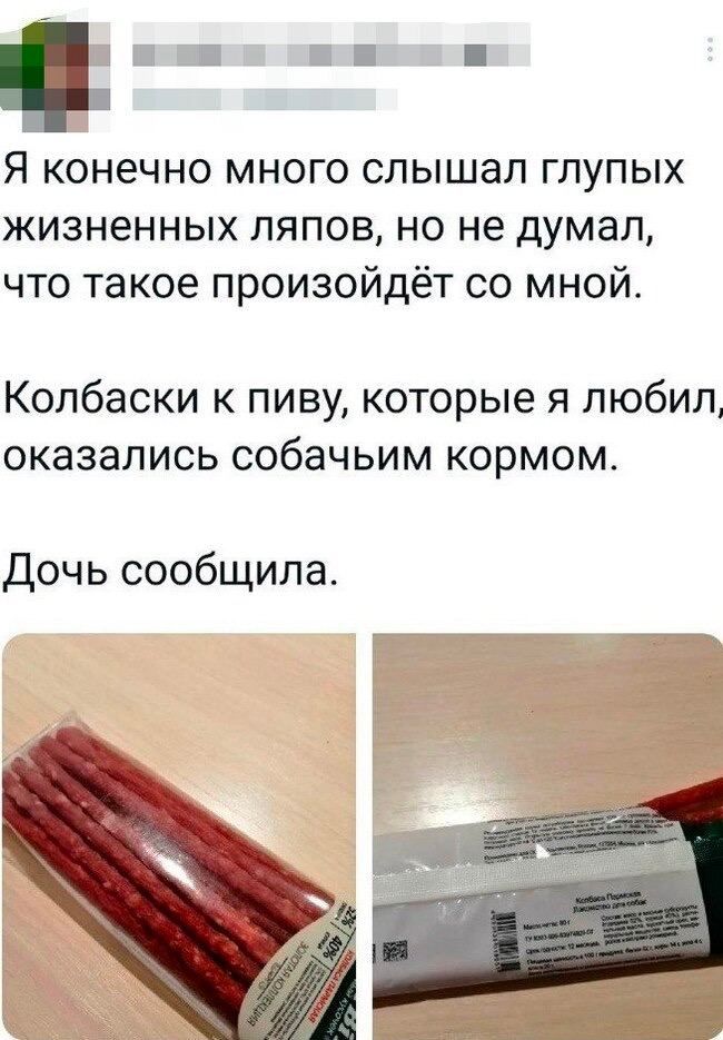 П Я конечно много слышал глупых жизненных ляпов но не думал что такое произойдёт со мной Колбаски к пиву которые я любил оказались собачьим кормом Дочь сообщила