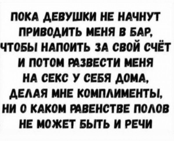 П0КА АЕВУШКИ ИЕ НАЧИУТ ПРИВОАИТЬ ИЕИЯ В БАР ЧТОБЫ ИАПОИТЬ ЗА СВОИ СЧЁТ И потом ИЗВЕСТ И ЪЕИЯ ИА СЕКС У СЕБЯ АОИА АЕААЯ ИИЕ КОМПАИИЕИТ Ы ИИ 0 КАКОИ МВЕНСТВЕ МАО ИЕ ИСЖЕТ БЫТЬ И РЕЧИ