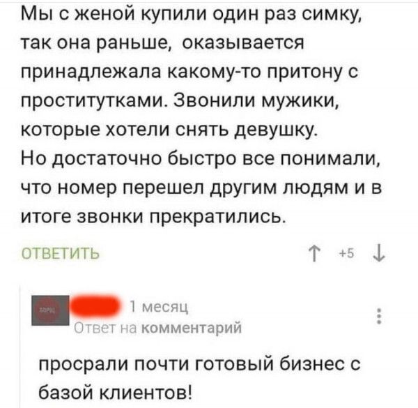 Мыс женой купили один раз симку так она раньше оказывается принадлежала какому то притону с проститутками Звонили мужики которые хотели снять девушкуо Но достаточно быстро все понимали что номер перешел другим людям и в итоге ЗВОНКИ прекратились итить Т 1 мт комментарии просрали почти готовый бизнес с базой клиентов