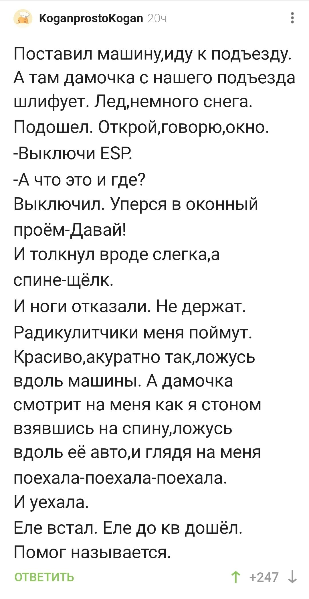 Ковапрюэшкояап Поставил машинуиду к подъезду А там дамочка с нашего подъезда шлифует Леднемного снега Подошеп Откройговорюокно Выключи ЕЗР А что это и где Выключип Уперся в оконный проём Давай И толкнул вроде спегкаа спине шёлк И ноги отказали Не держат Радикулитчики меня поймут Красивое куратно такложусь вдоль машины А дамочка смотрит на меня как я стоном взявшись на спинупожусь вдоль её автои гл