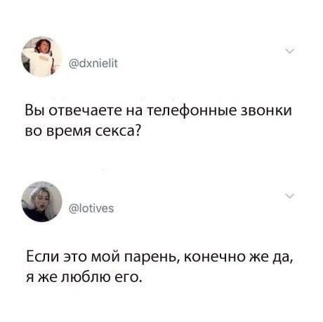 бхтеш Вы отвечаете на телефонные звонки во время секса опусв Если это мой парень конечно же да я же люблю его