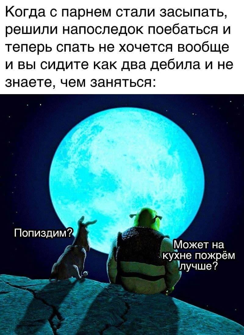 КОГДЭ С парнем СТЭЛИ ЗЭСЫПЭТЬ решили НЭПОСЛЭДОК поебаться И теперь СПЭТЬ не ХОЧЕТСЯ ВООБЩЕ И ВЫ сидите как ДВЗ Дебипа И не знаете ЧЭМ ЗЗННТЬСНЗ Может на ПопиздимА кухне пожрем д пучше