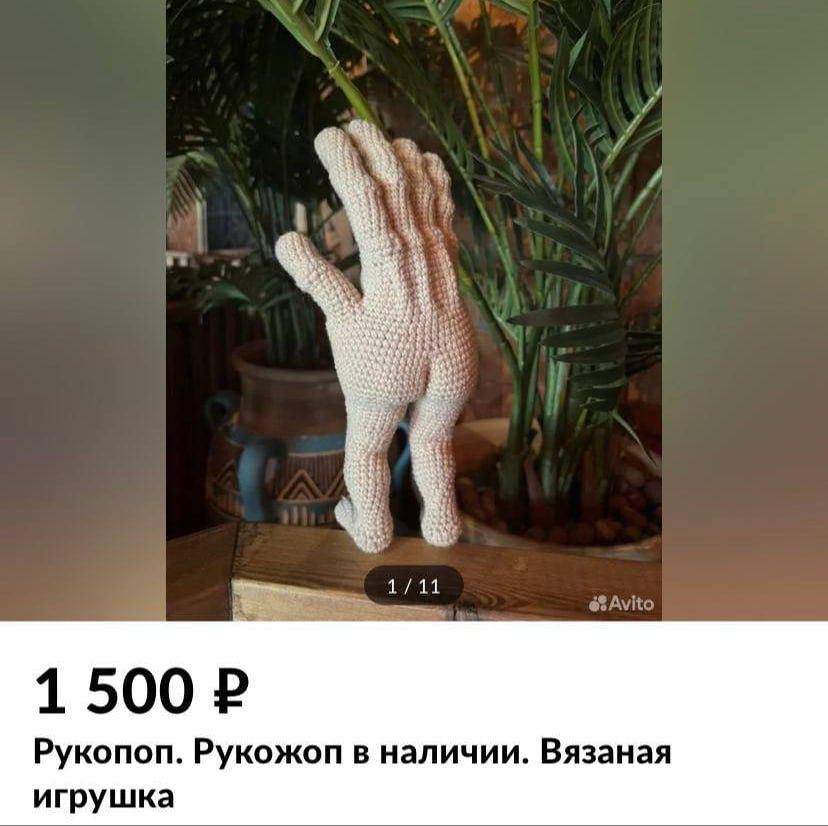 15002 Рукопоп Рукожоп в наличии Вязаная игрушка