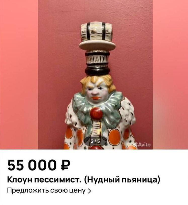 55 000 Р Клоун пессимист Нудиый пьяница Предложить свою цену