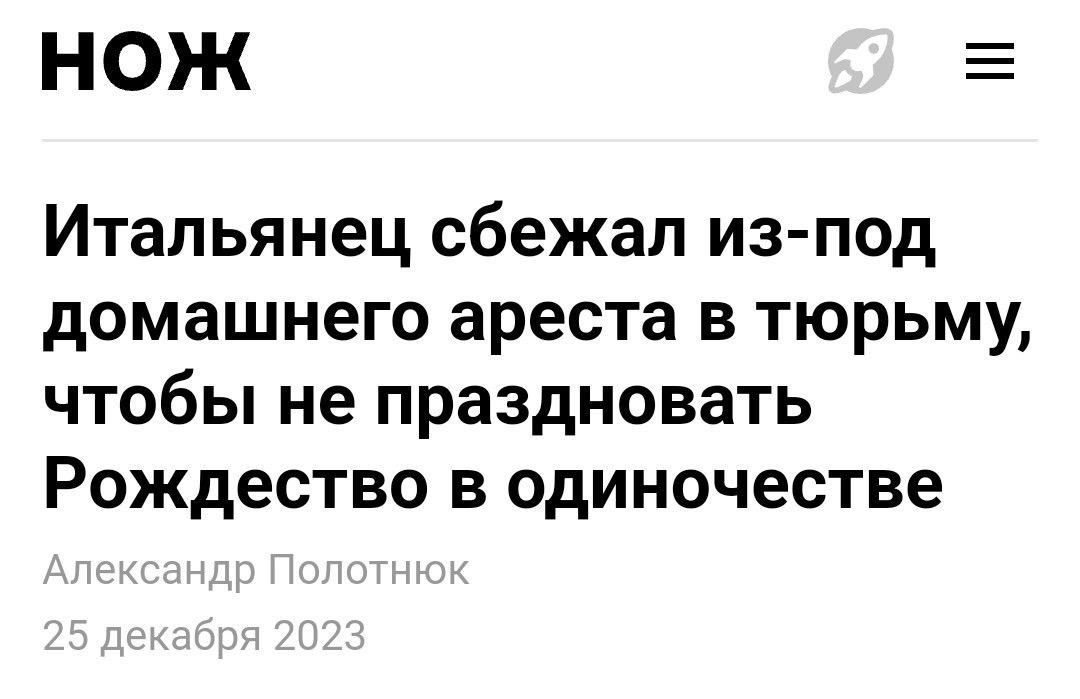 НОЖ Итальянец сбежал из под домашнего ареста в тюрьму чтобы не праздновать Рождество в одиночестве