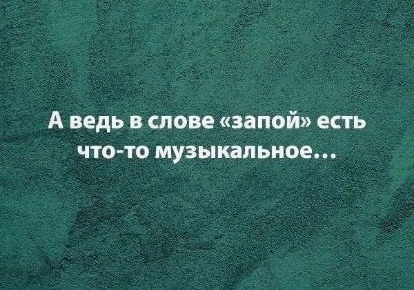 А ведь в слове запой есть что то музыкальное