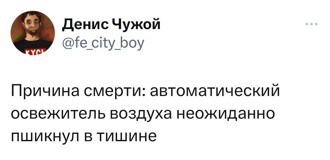 ден ис Чужой іер уроу Причина смерти автоматический освежитель воздуха неожиданно пшикнуп в тишине