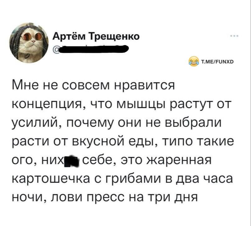 Артём Трещеико _ в т магию Мне не совсем нравится КОНЦЕПЦИЯ ЧТО МЫШЦЫ растут ОТ усилий почему они не выбрали расти ОТ ВКУСНОЙ еды ТИПО такие ОГО НИХ себе ЭТО жаренная картошечка С грибами В два часа НОЧИ ПОВИ пресс на Три дНЯ