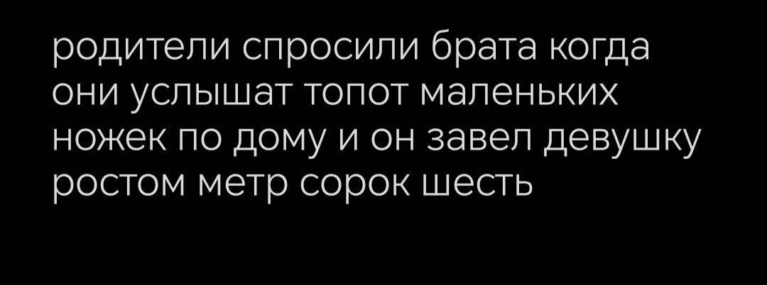 родители спросили брата когда они услышат топот маленьких ножек по дому и он завел девушку ростом метр сорок шесть