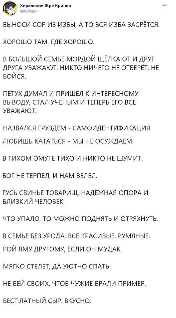 хип л к выноси сог из извы А то вся ИЗБА ЗАСРЕТСЯ хорошо ТАМ ГДЕ хорошо в Большой СЕМЬЕ мордой ЩЁЛКАЮТ и друг другд увдждют никто ничего НЕ ответ не БОЙСЯ петух думдп и пришгл интггвсному выводу СТАЛ учёным и ТЕПЕРЬ его все УБАЖАЮТ НАЗВАЛСЯ ГРУЗДЕМ САМОИДЕНТИФИКАЦИЯ ЛЮБИШЬ КАТАТЬСЯ МЫ НЕ ОСУЖДАЕМ В ТИХОМ ОМУТЕ ТИХО И НИКТО НЕ ШУМИТ БОГ НЕТЕРПЕЛ И НАМ ВЕЛЕЛ гусь свиньЕ томрищ НАДЕЖНАЯ ОПОРА и БЛИЗК