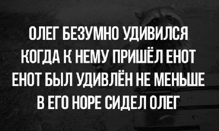 ПЛЕГ БЕЗУМНО УДИВИЛСЯ КОГДА К НЕМУ ПРИШЁЛ ЕН0Т ЕНПТ БЫЛ УДИВЛЕН НЕ МЕНЬШЕ Б ЕГО НПРЕ ВИДЕЛ ОЛЕГ