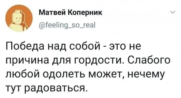 Матвей Коперник цыееМпододеЫ Победа над собой это не причина для гордости Спабого любой одолеть может нечему тут радоваться